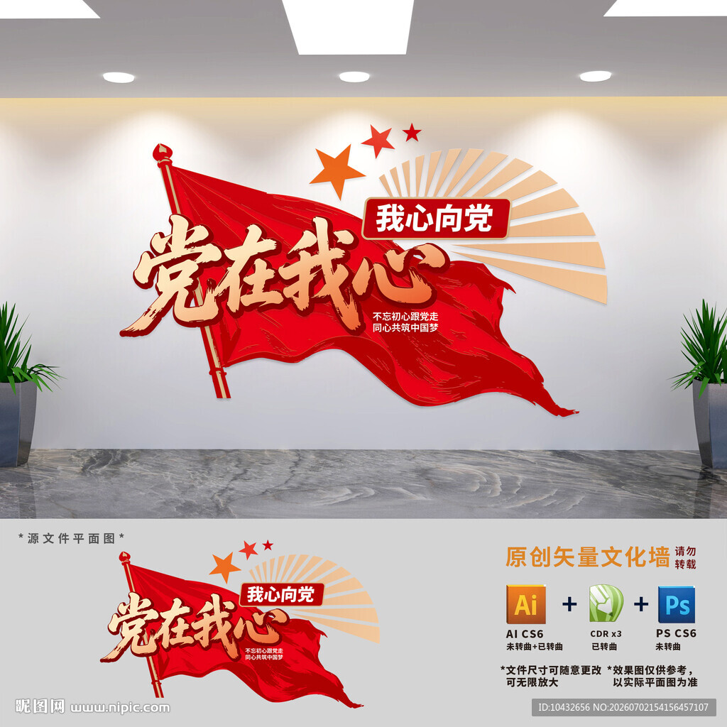 党在我心文化墙