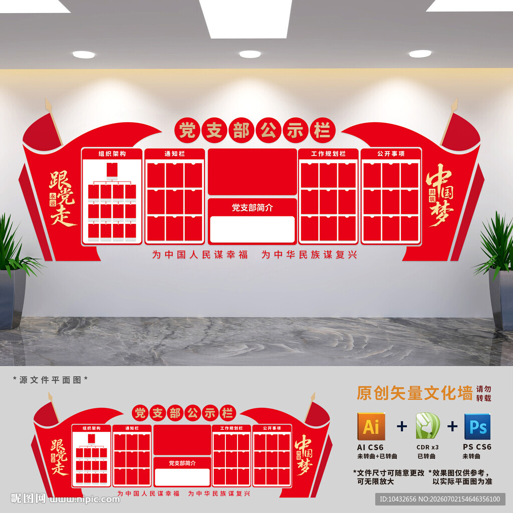 党支部公示栏文化墙