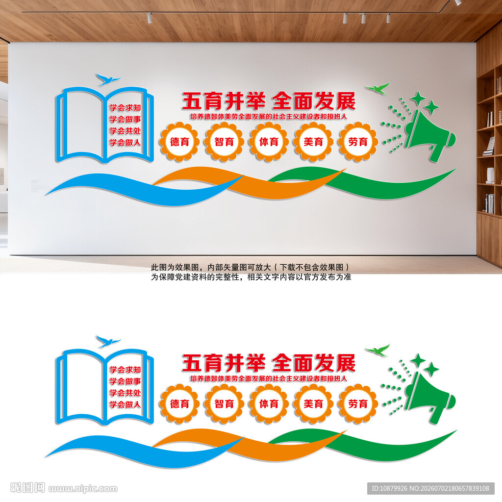五育并举全面发展校园文化墙