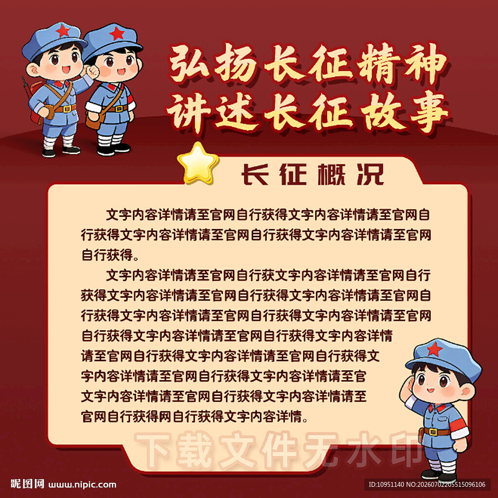 长征卡通爱国教育宣传