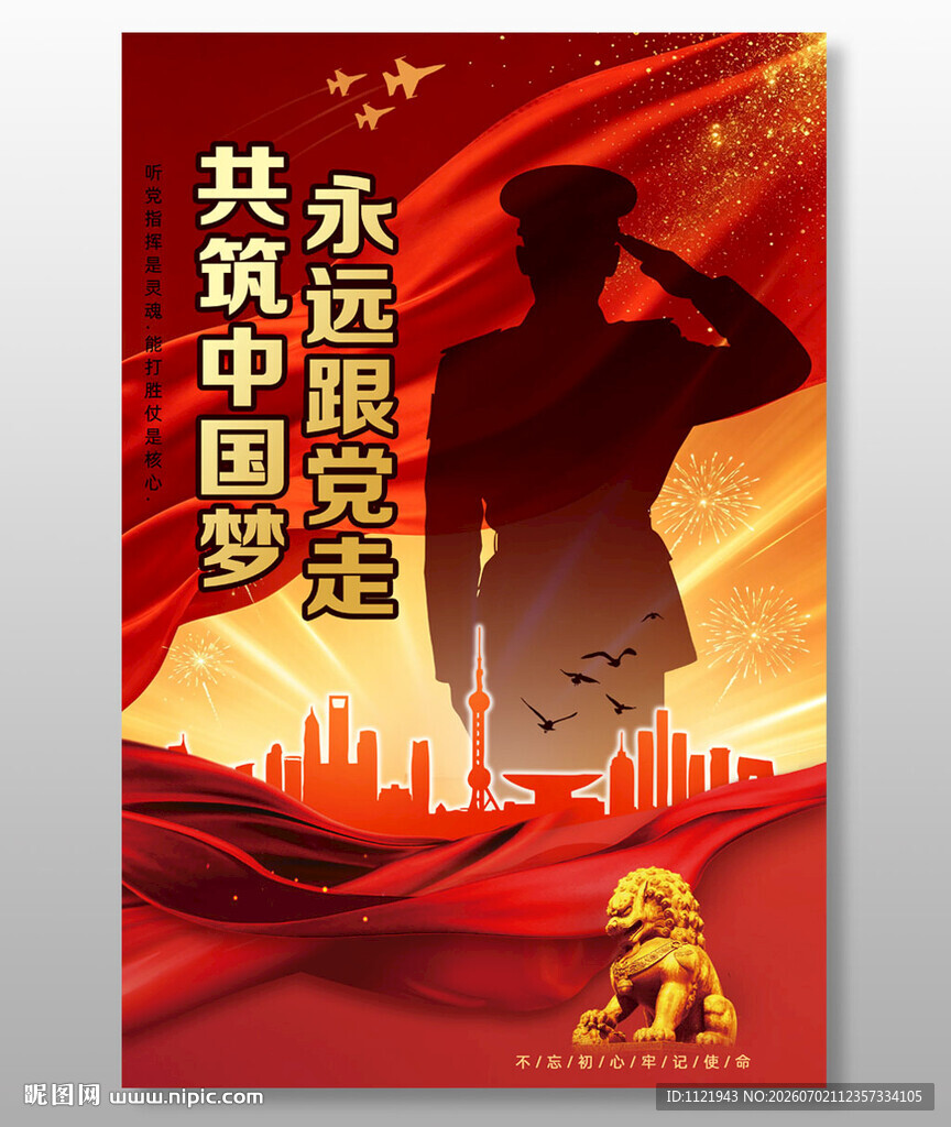 永远跟党走共筑中国梦