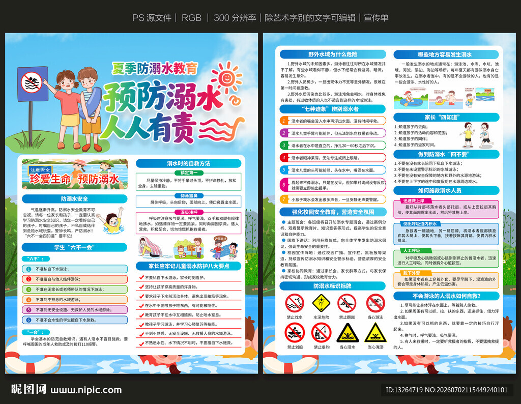 防溺水宣传单