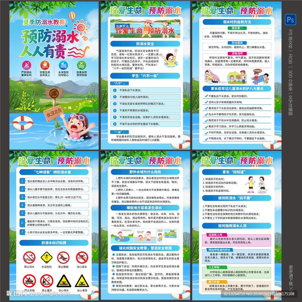 防溺水海报