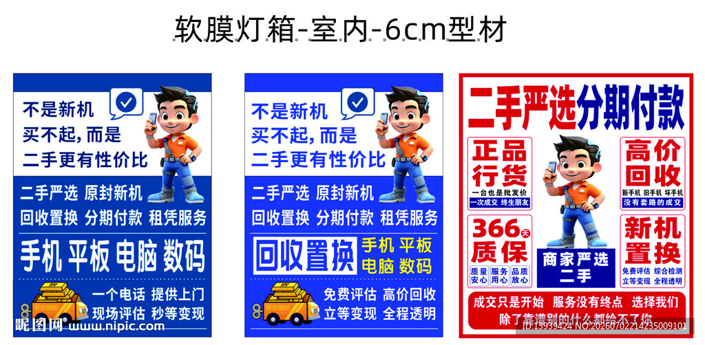 二手 数码 回收 海报