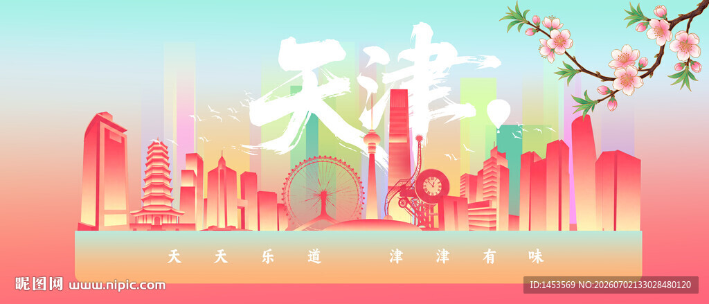 天津