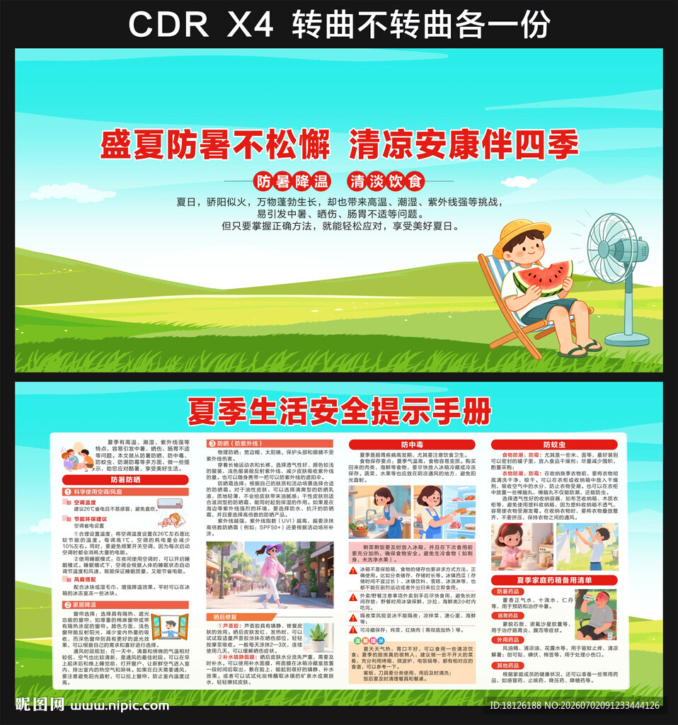 夏季健康教育