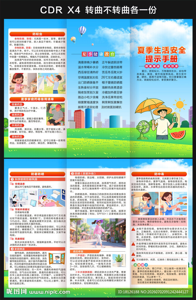 夏季健康教育三折页