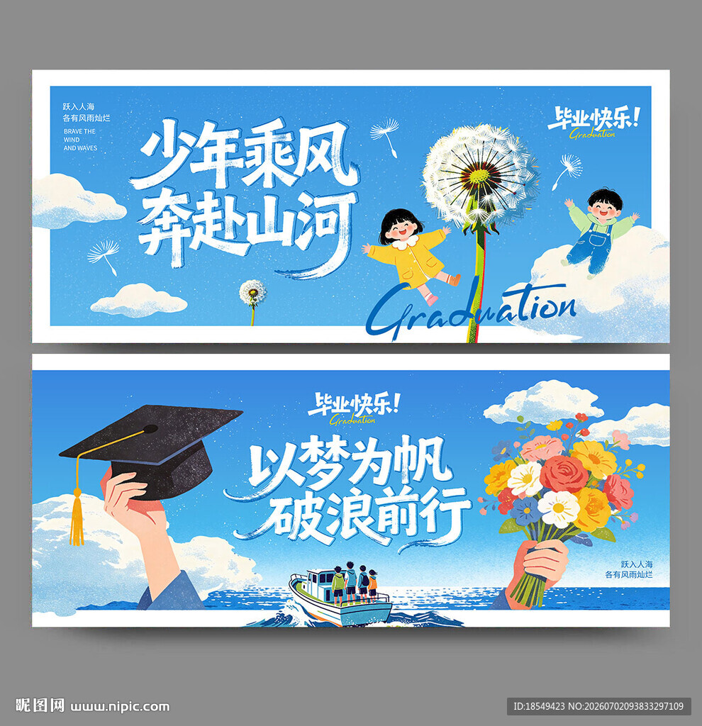 毕业季