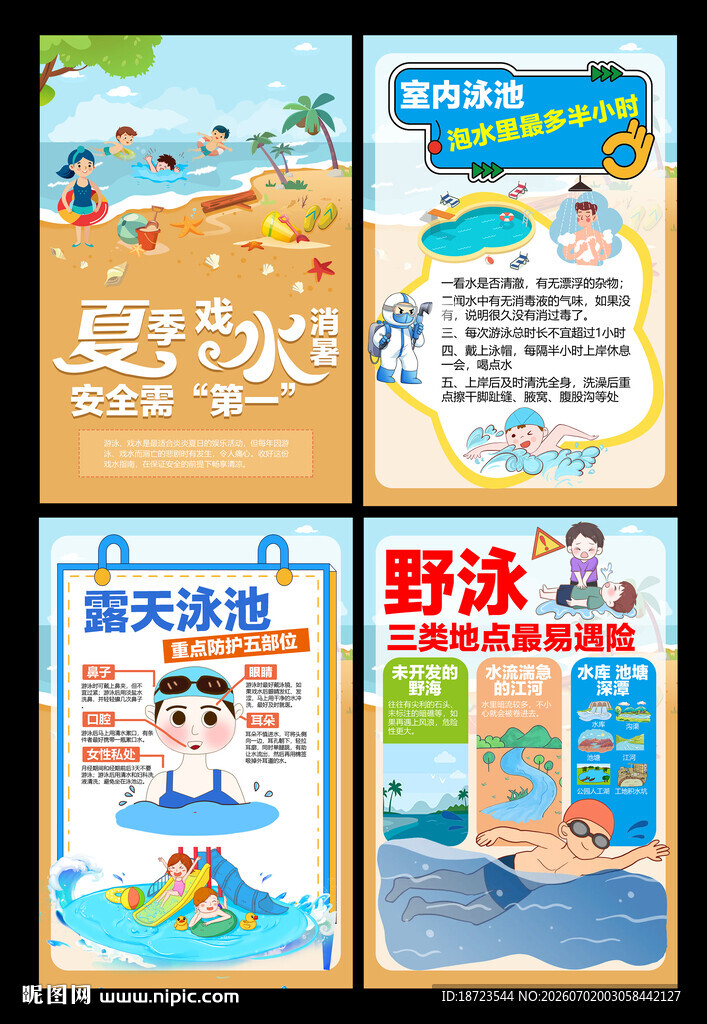 夏季戏水