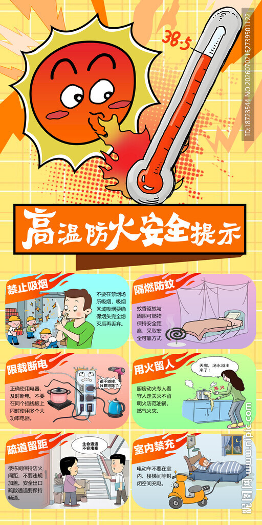 高温防火安全提示
