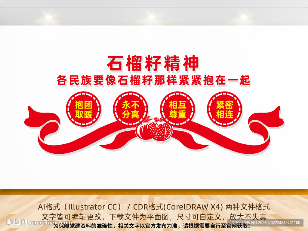 石榴籽精神文化墙