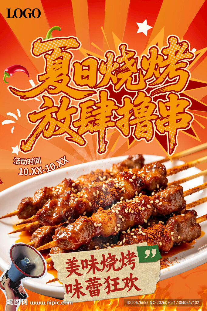夏日美味烧烤大排档