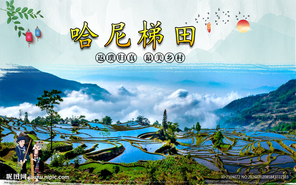 哈尼梯田  
