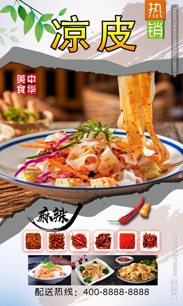 凉皮  