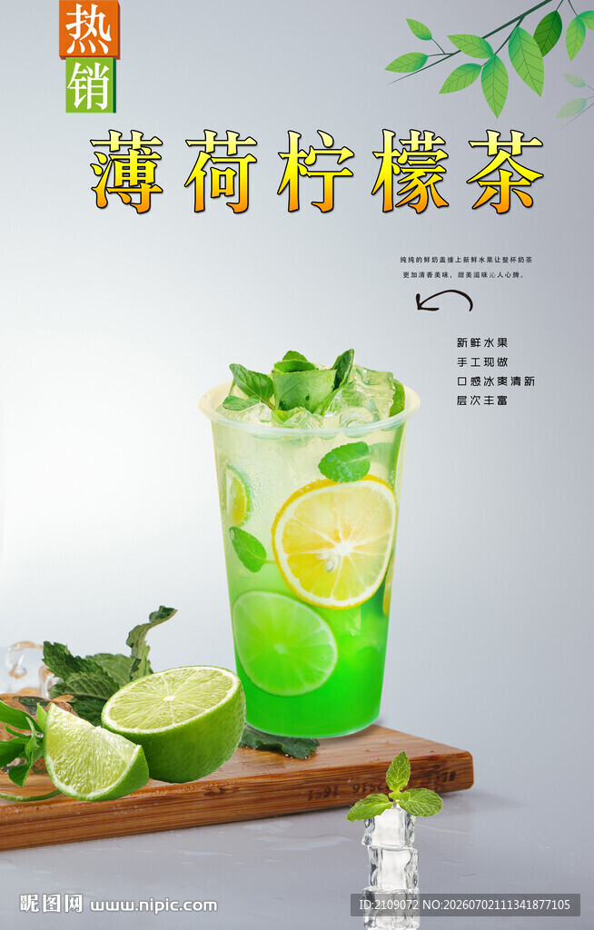 薄荷柠檬茶 