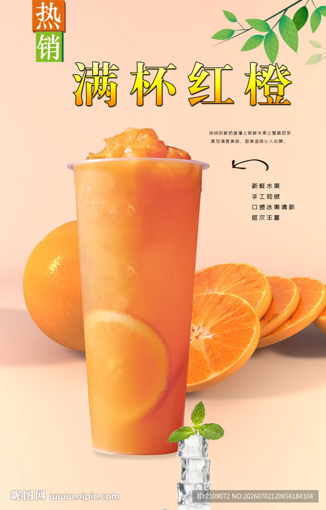 满杯红橙