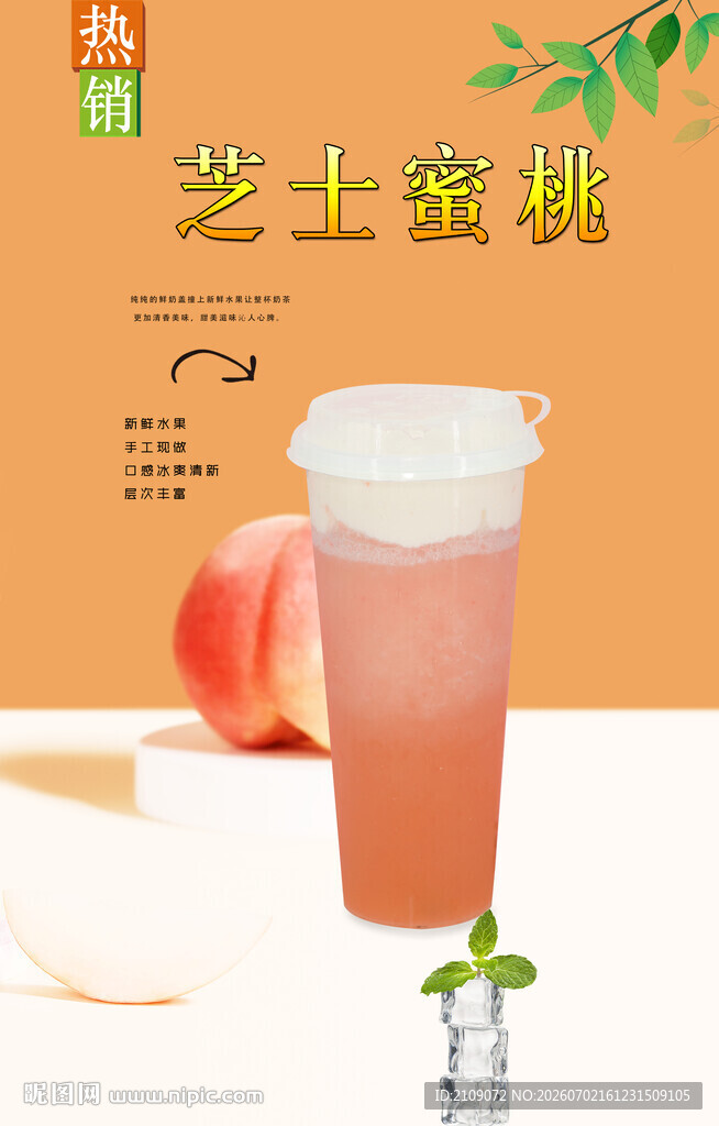 芝士水蜜桃 