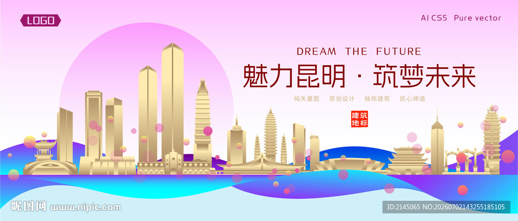 昆明城市建筑时尚海报