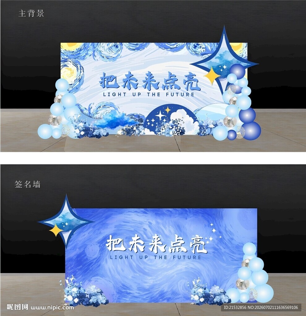 蓝色星辰风毕业美陈布置
