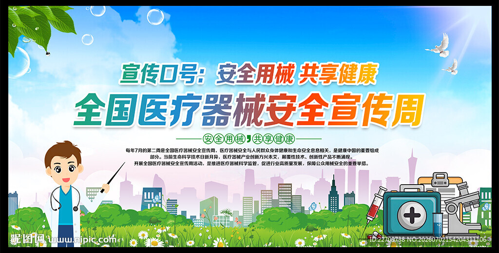 全国医疗器械安全宣传周