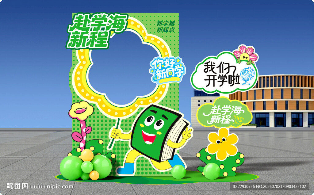 开学拍照框