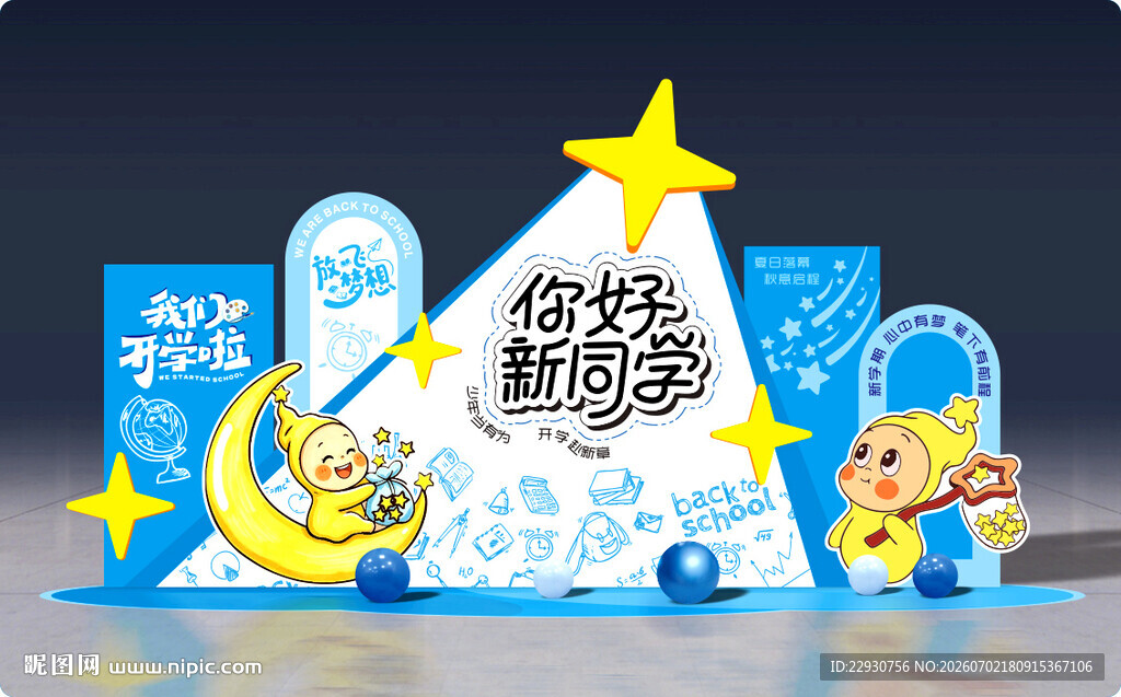 开学美陈
