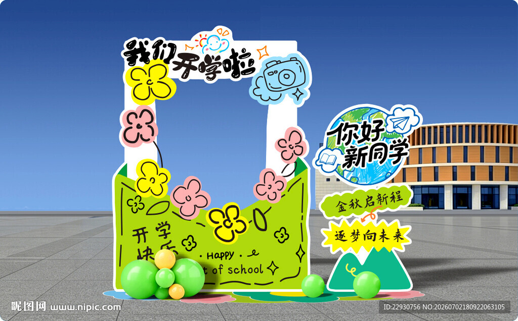 开学拍照框