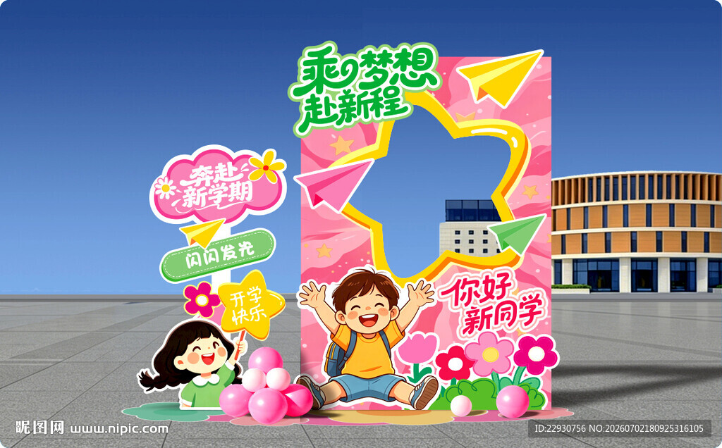 开学拍照框