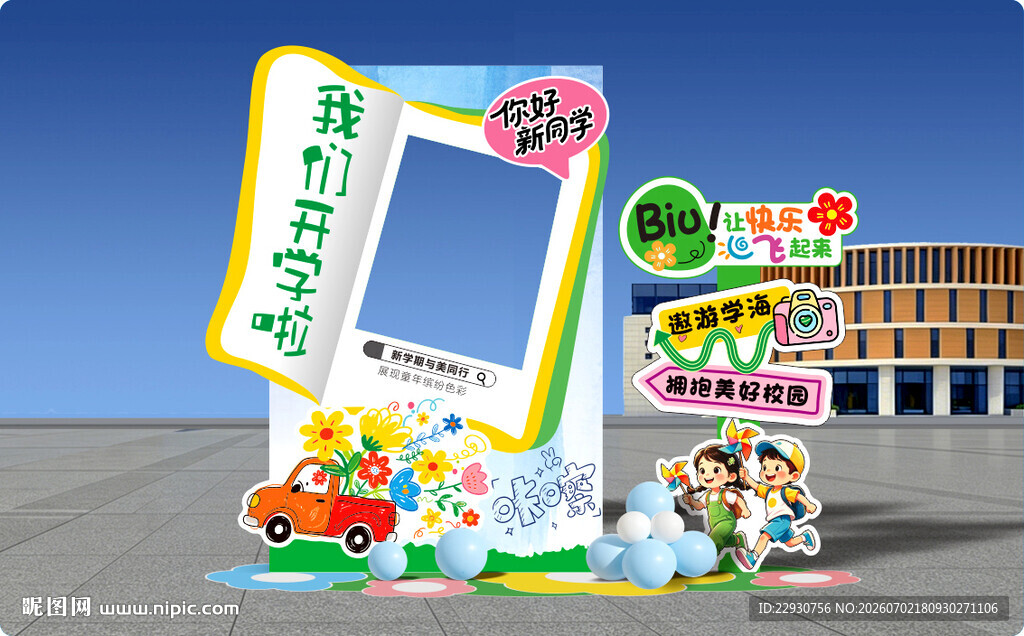 开学拍照框
