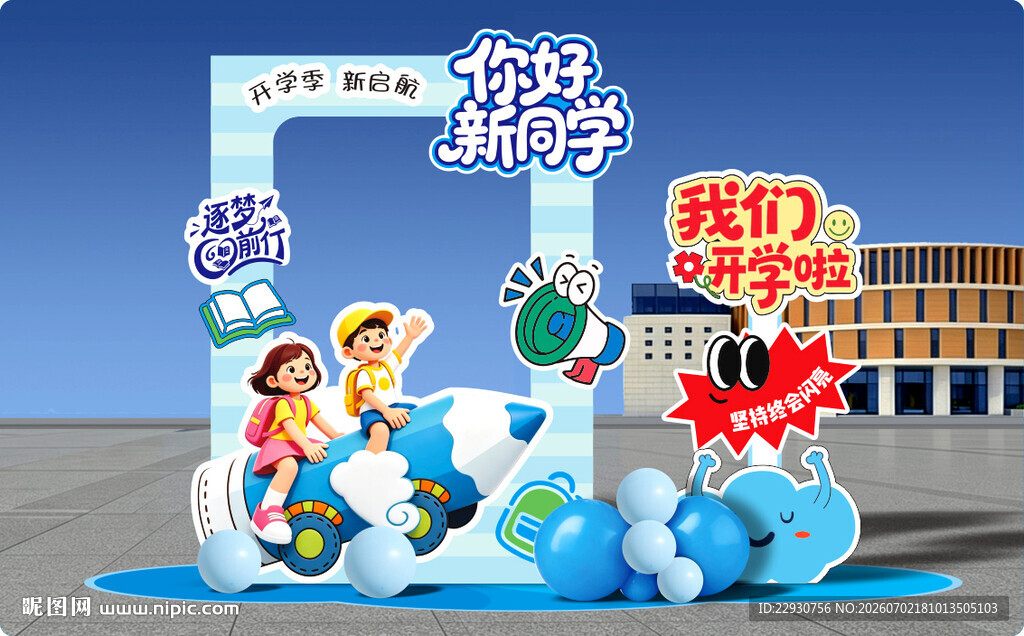 开学拍照框
