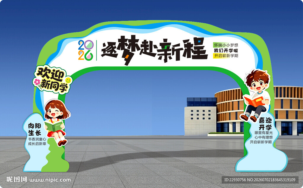 开学拱门
