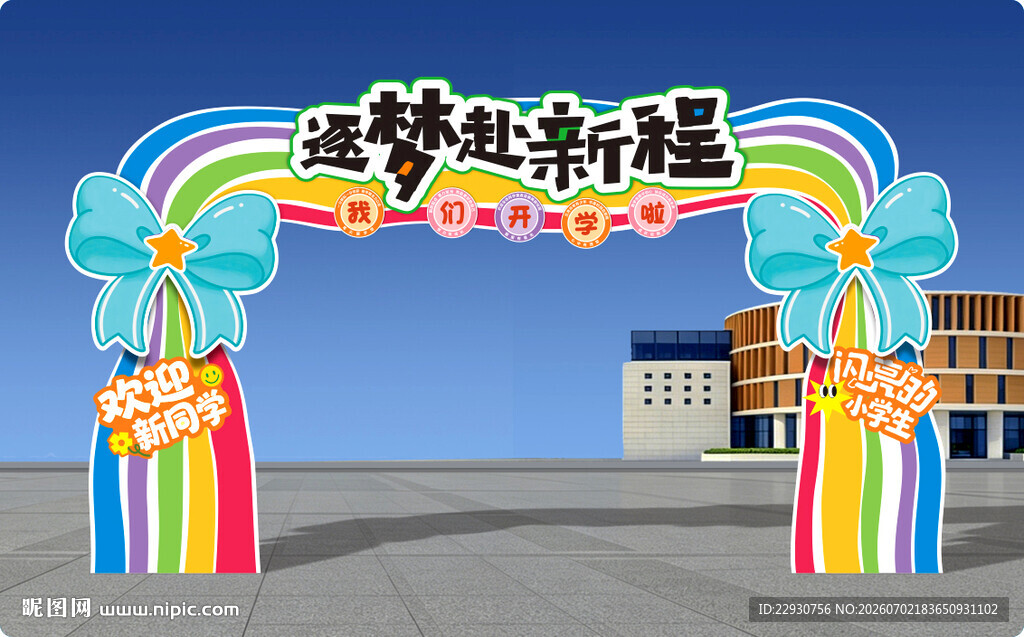 开学拱门