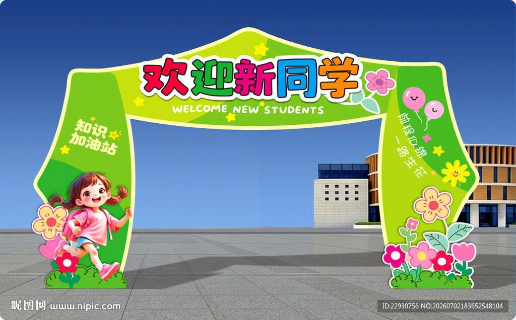开学拱门