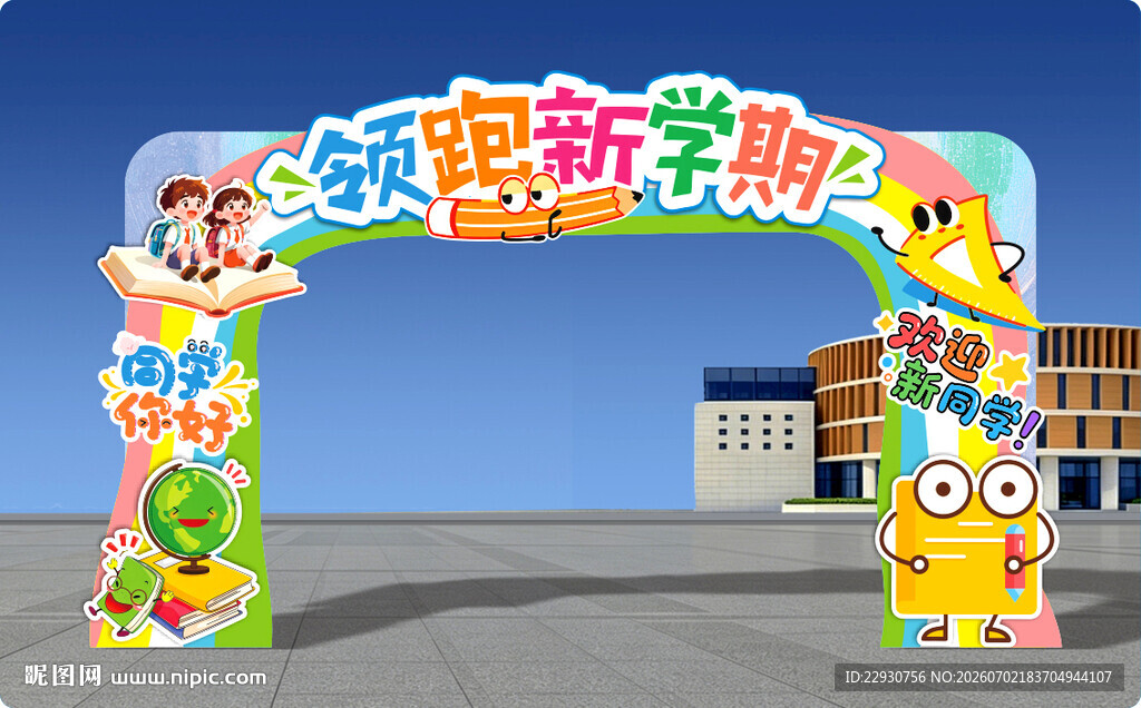 开学拱门
