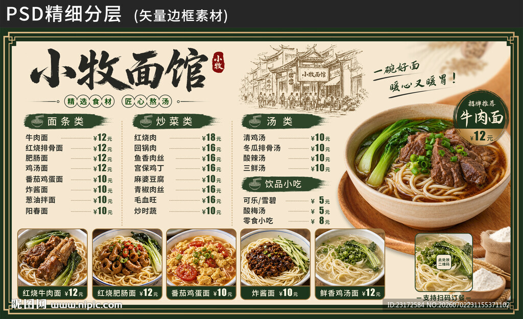 面馆餐厅海报菜单价目表