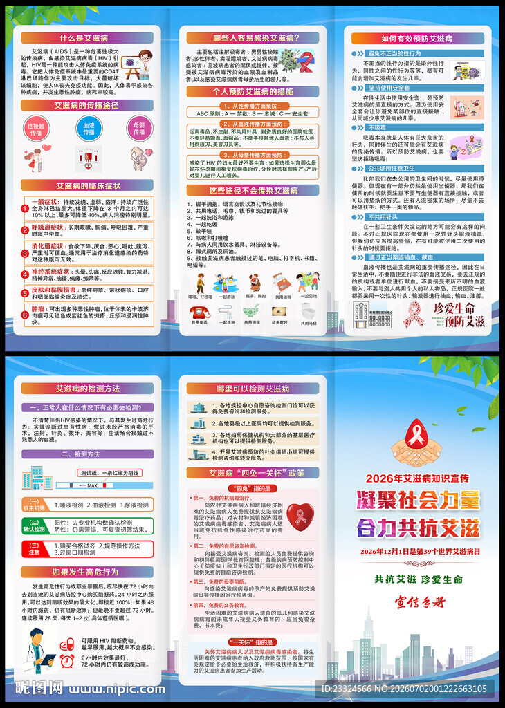 预防艾滋病宣传手册