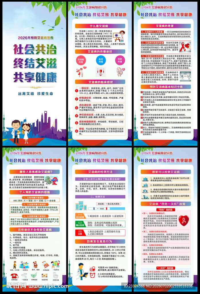 预防艾滋病