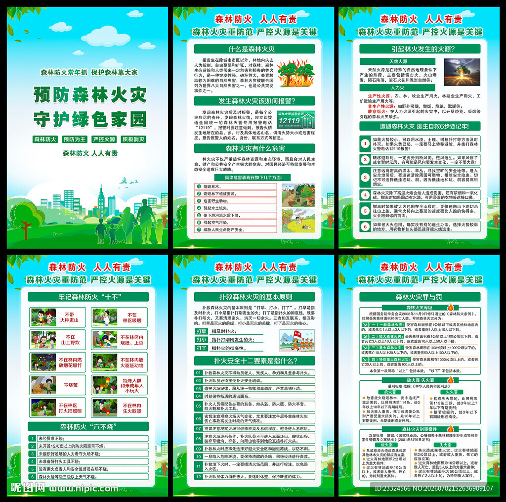森林防火