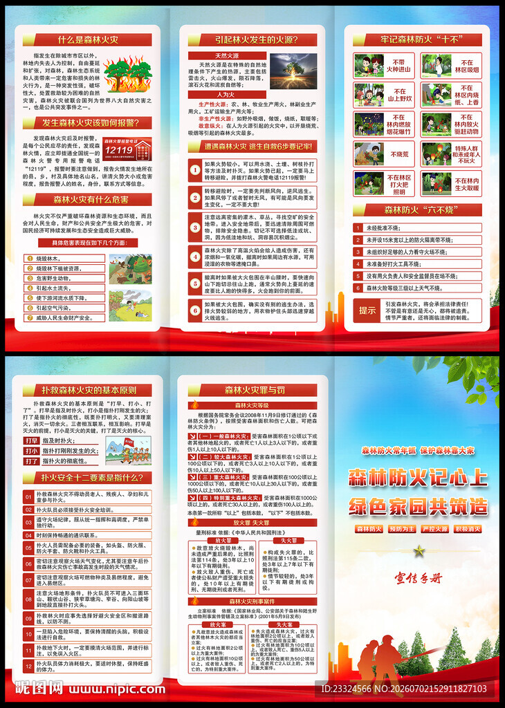 森林防火宣传手册