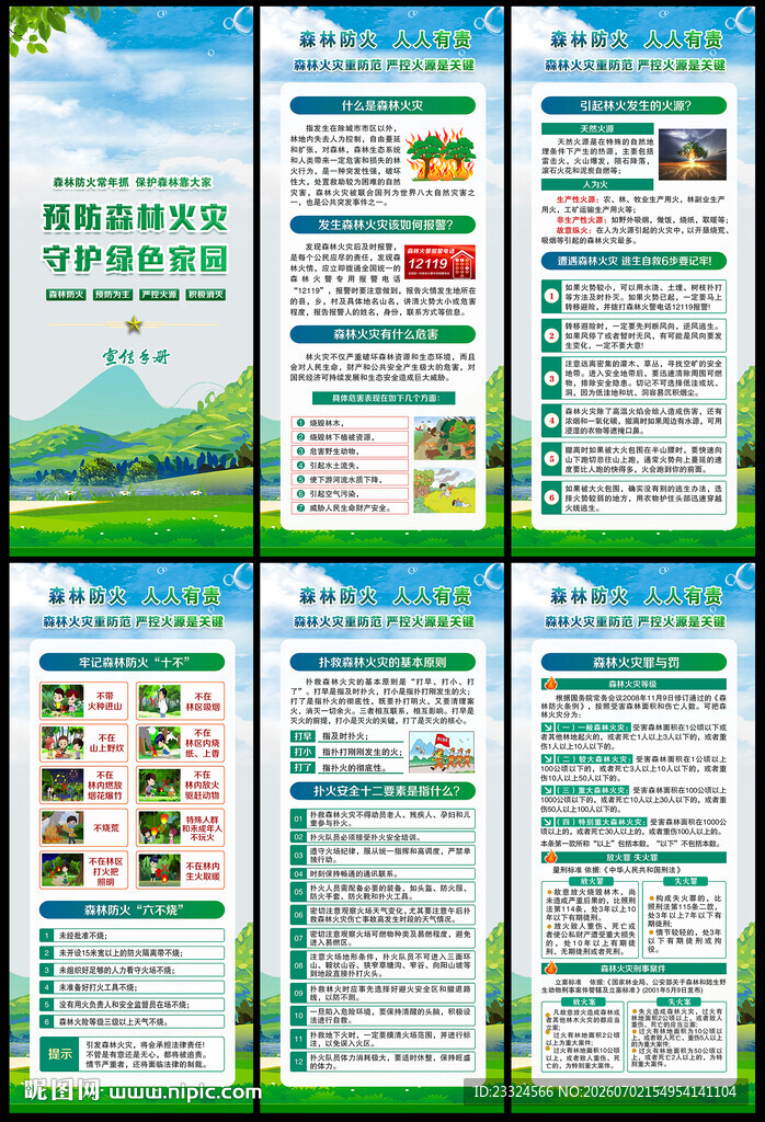 森林防火知识
