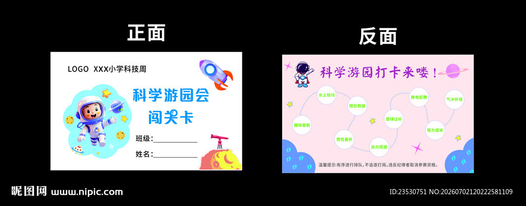 科技游园卡