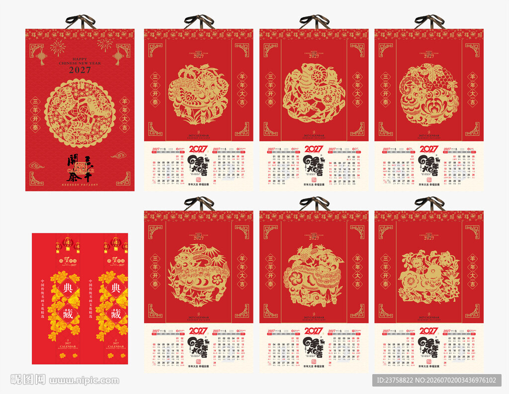 2027年羊年挂历羊年大吉