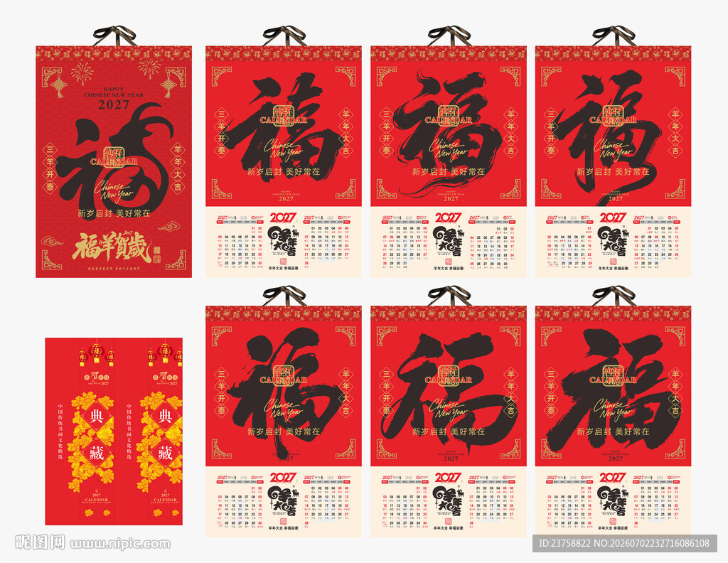 2027年羊年挂历百福临门