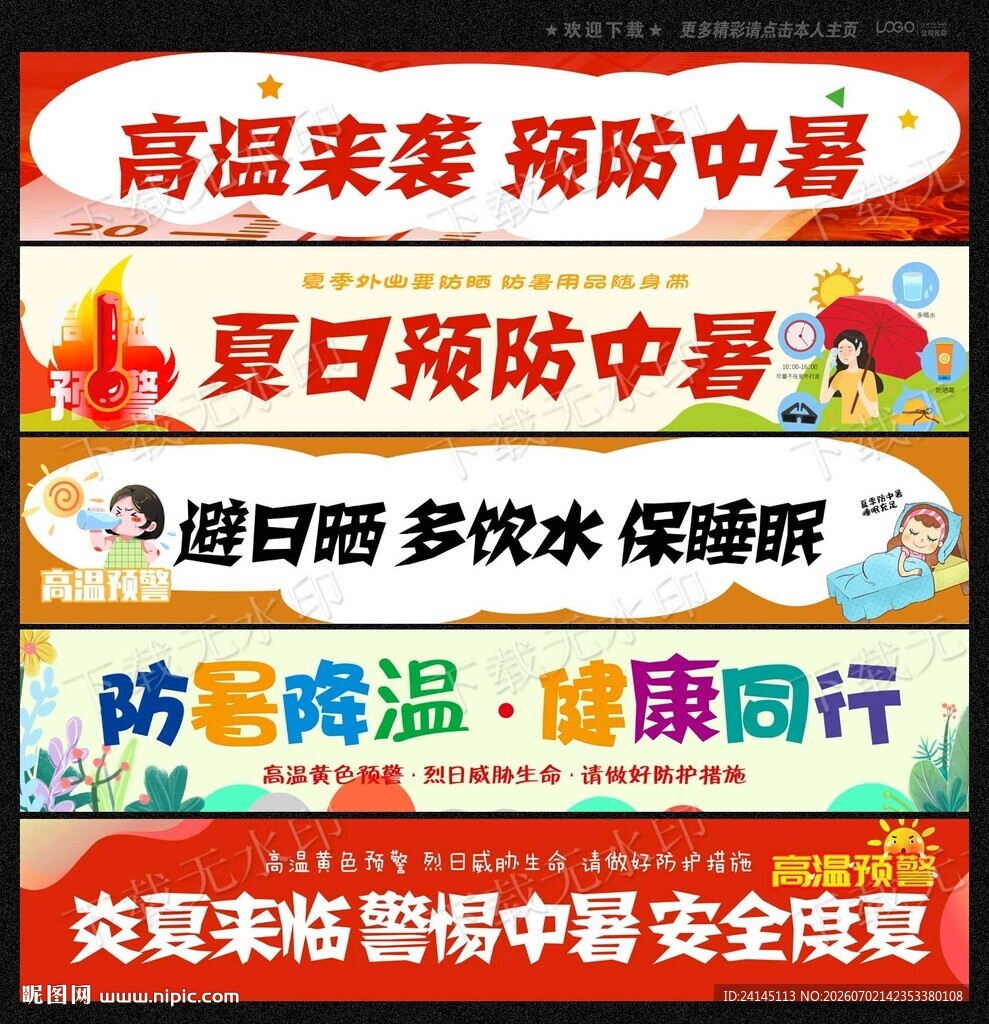 预防中暑