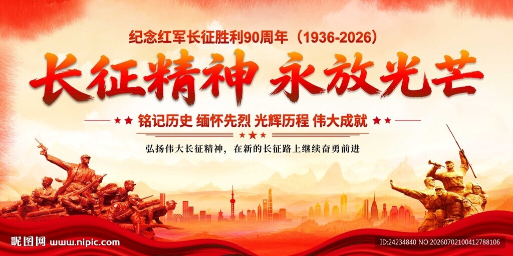长征精神