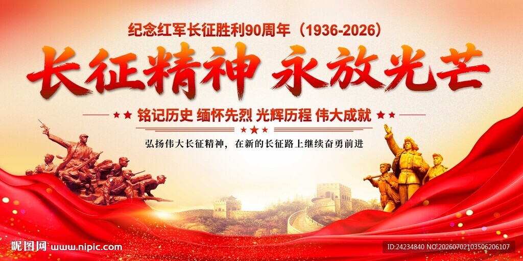 长征精神
