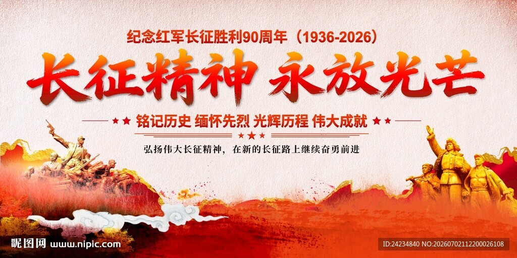 长征精神