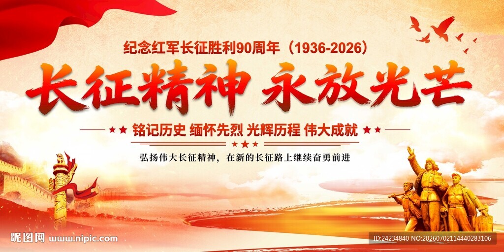 长征精神