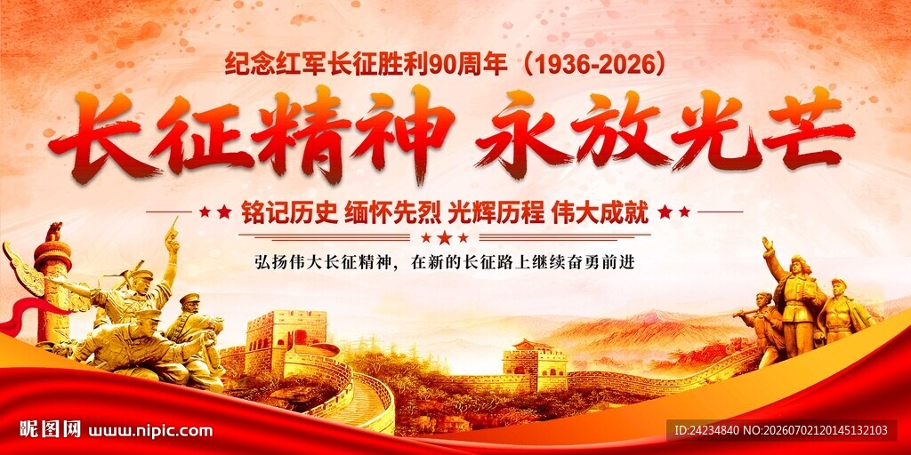 长征精神