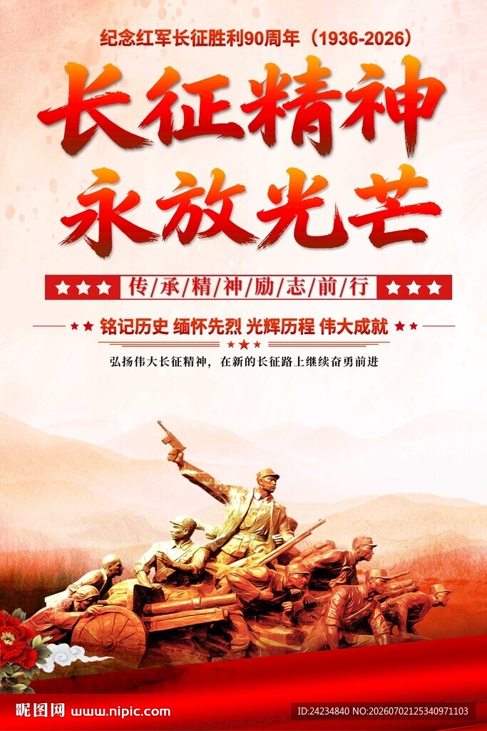 长征精神海报